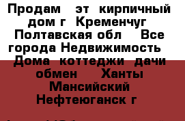 Продам 3-эт. кирпичный дом г. Кременчуг, Полтавская обл. - Все города Недвижимость » Дома, коттеджи, дачи обмен   . Ханты-Мансийский,Нефтеюганск г.